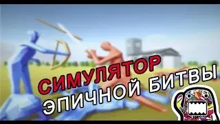 CИМУЛЯТОР ЭПИК БИТВЫ!!!||Fiis_Way