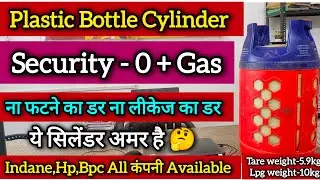 Plastic Bottle Cylinder (प्लास्टिक वाला गैस सिलेंडर) कैस मिलेगा charge security All details