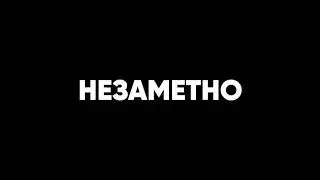 Василий Дворцов - Незаметно (Official Audio)