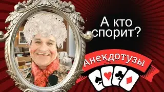 А кто спорит? Конечно красавица Короткий и очень  смешной видео анекдот от Туза Смех Юмор Хорошее