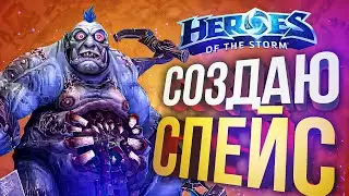 [HOTS] СОЗДАЮ СПЕЙС - заказ от Ankos