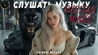 💥 ТОП ХИТЫ 2026 💥 НОВИНКИ 🚀 Ремиксы для автомобилей и вечеринок 💣 Новая поп-музыка ❤️