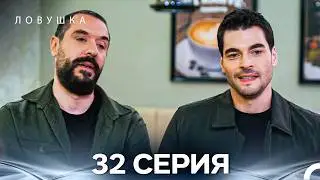Trap Episode 32 (Russian Dubbed) (FULL HD)
