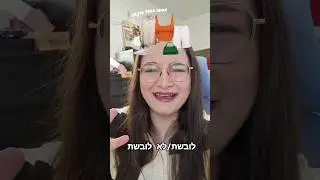 אתגר לובשת או לא לובשת!