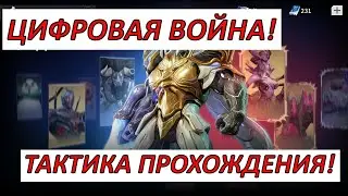 ETERNAL EVOLUTION: ЦИФРОВАЯ ВОЙНА! ТАКТИКА ПРОХОЖДЕНИЯ!