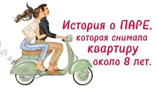 ИСТОРИЯ О ПАРЕ, КОТОРАЯ СНИМАЛА КВАРТИРУ ОКОЛО 8 ЛЕТ #историиизжизни
