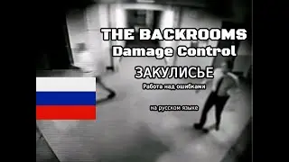 Backrooms - Damage Control | Kane Pixels | Закулисье | Дубляж | На русском