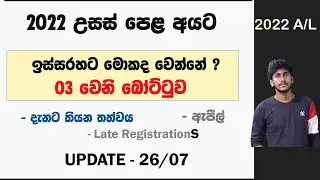2022 A/L || ඉස්සරහට මොකද වෙන්නේ ? බෝට්ටු ගැන විස්තර | Updates