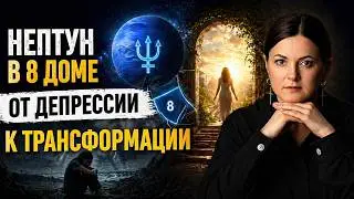 Нептун в 8 Доме: От Полной Депрессии к Глубокой Трансформации