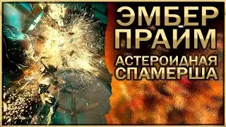 ЭМБЕР ПРАЙМ | АСТЕРОИДНАЯ СПАМЕРША | WARFRAME | НЕ БИЛД, НЕ ГАЙД, НО МНЕНИЕ