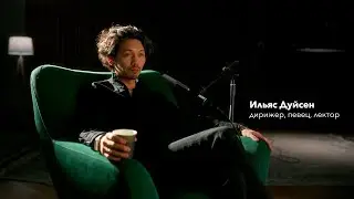 Классическая музыка - не скучна. | Интервью с дирижером Ильясом Дуйсен