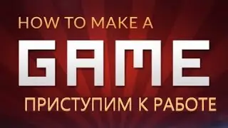 Как сделать видеоигру - Начало работы (E0) | by Brackeys