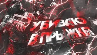 УБИВАЮ В ПРЫЖКЕ (CS:GO МОНТАЖ)
