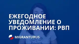 ЕЖЕГОДНОЕ УВЕДОМЛЕНИЕ О ПРОЖИВАНИИ ПО РВП 2019