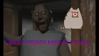 Самая первая версия Granny/прохождения/хоррор игра😈