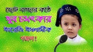 ছোট বাচ্ছার কন্ঠে খুব চমৎকার ইংরেজি ইসলামিক গজল  | How Wonderful My Country | Islamic song 2019
