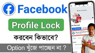 facebook lock kivabe korbo | ফেসবুক প্রোফাইল লক করার নিয়ম | profile lock করার নিয়ম