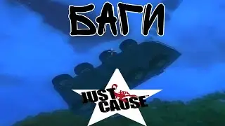 Баги Just Cause