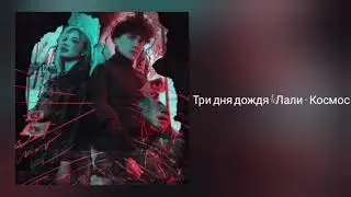 Три дня дождя & Лали - Космос | lyrics music | 