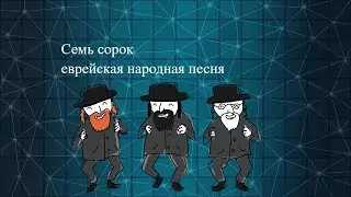 песня   семь сорок  
