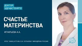 Доктор, здравствуйте: Игнатьева А А