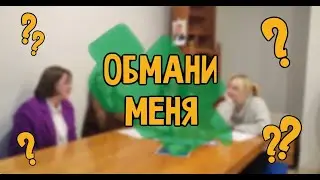 ОБМАНИ МЕНЯ | Команда memedia
