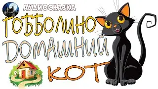 Гобболино — домашний кот. Аудиосказка.