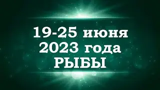 РЫБЫ | ТАРО прогноз на неделю с 19 по 25 июня 2023 года