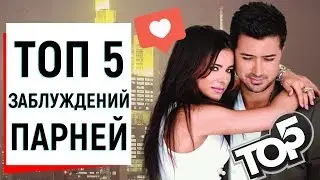 ПЯТЬ ЗАБЛУЖДЕНИЙ ПАРНЕЙ | Ugly Duckling - ОНЛАЙН ЗНАКОМСТВА