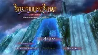 Затерянные земли 4. Скиталец прохождение #3