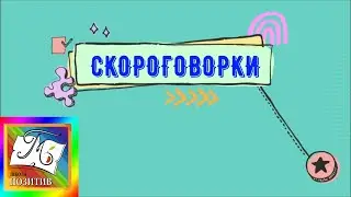 Конкурс скороговорок - 2024!