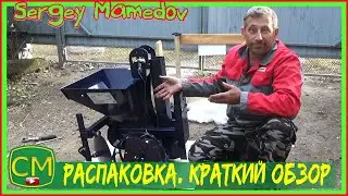 КАРТОФЕЛЕСАЖАЛКА. РАСПАКОВКА. КРАТКИЙ ОБЗОР. POTATO PLANTER. UNPACKING. A BRIEF OVERVIEW