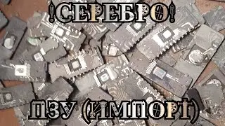 Серебро в импортных микросхемах, хороший выход / Аффинаж серебра