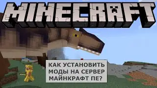 КАК УСТАНОВИТЬ МОДЫ НА СЕРВЕР МАЙНКРАФТ ПЕ?