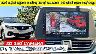 Baleno 360 Camera മലയാളം | New Baleno 360 view Camera | Baleno 360 view Camera | 360 camera Baleno