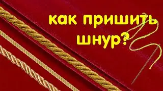 Как пришить золотой крученый шнур