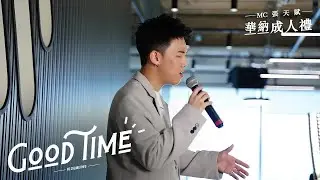 MC 張天賦 《Good Time》@華納成人禮