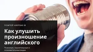 Как улучшить своё произношение английского языка (фонетика)