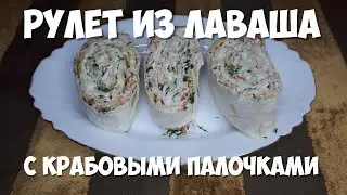 lavash roll with crab sticks and cheese