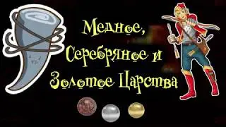 МЕДНОЕ, СЕРЕБРЯНОЕ И ЗОЛОТОЕ ЦАРСТВА. Тихий голос. Звук костра.