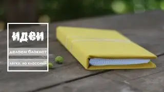 DIY #5 /Как легко сделать блокнот /Арт бук /Смешбук /Блокнот