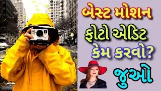 મોશન ફોટો એડિટ કેમ કરવો? જુઓ વિડિયો || Full hd video || Techy Gujju