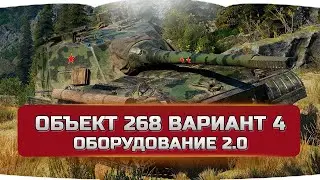 Объект 268 вариант 4 оборудование 2.0