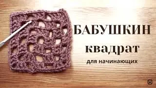 Бабушкин квадрат  крючком. Легко для начинающих.