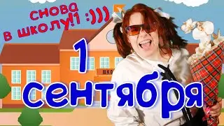 1 СЕНТЯБРЯ | Детские песни | Папа Павел и Маняша