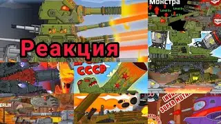 КВ-44М2:ЗАЛП ИЗ ВСЕХ ОРУДИЙ|Реакция на Мультики про танки