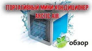 ПОРТАТИВНЫЙ МИНИ‑КОНДИЦИОНЕР ARCTIC AIR