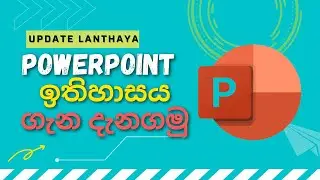 Powerpoint ඉතිහාසය ගැන දැනගමු