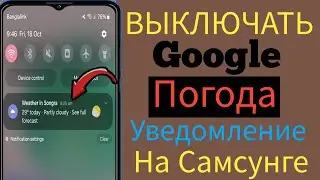 Как отключить уведомление о погоде Google на телефоне Samsung 2024 II