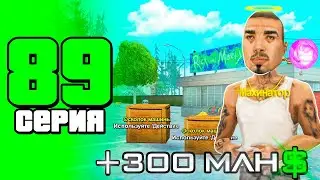 +300кк😱🤑ЗА СЕРИЮ ИЗИ ДЕНЬГИ!!✅ ПУТЬ БОМЖА на АРИЗОНА РП #89 (Arizona RP в GTA SAMP)